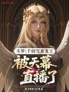 斗罗:千仞雪来龙王被天幕直播了