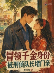 冒领千金身份,被刑侦队长堵门亲
