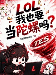 LOL:我也要当陀螺吗?