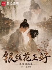 银丝花正好,不负锦城春