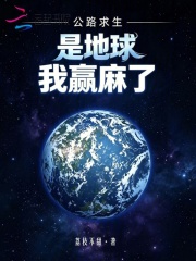 公路求生:是地球,我赢麻了!