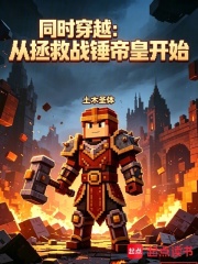 同时穿越:从拯救战锤帝皇开始