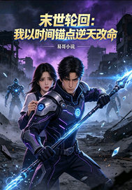 末世轮回:我以时间锚点逆