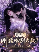 霍先生,刚接吻别太疯!