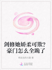 剑修她娇柔可欺?豪门怎么全跪了