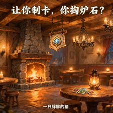 让你制卡,你掏炉石?