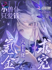 小兽仆只爱钱!六个大佬氪金求宠