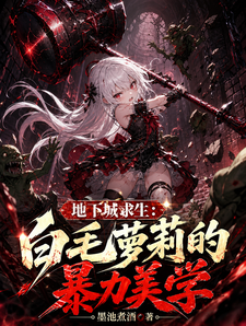 地下城求生:白毛萝莉的暴力美学