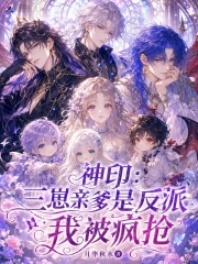 神印:三崽亲爹是反派,我被疯抢