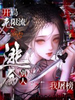 开局无限流,别人逃命我屠榜