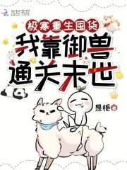 极寒重生囤货,我靠御兽通关末世