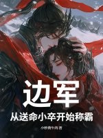 边军:从送命小卒开始称霸