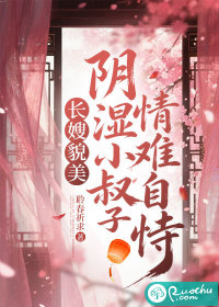 长嫂貌美,阴湿小叔子情难自恃
