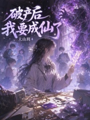 破产后我要成仙了