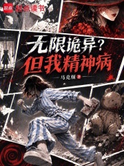 无限诡异?但我精神病