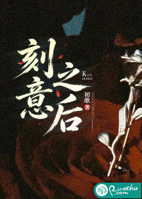 刻意之后
