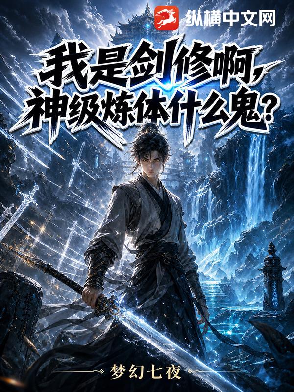 我是剑修啊,神级炼体什么鬼?