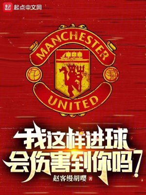 我这样进球,会伤害到你吗?