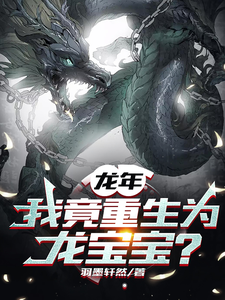 龙年,我竟重生为龙宝宝?