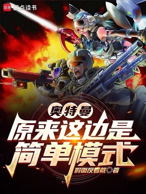 奥特曼:原来这边是简单模式