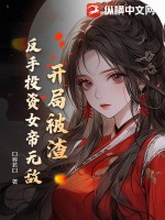 开局被渣,反手投资女帝无敌