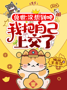 兽世:没想到吧,我把自己上交了