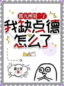 都九州第一了,我缺点德怎么了