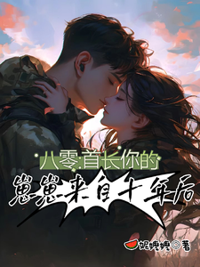 八零：首长，你的崽崽来自十年后
